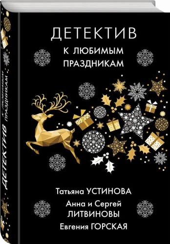 Детектив к любимым праздникам
