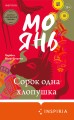 Сорок одна хлопушка