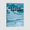 Будущее правды