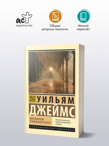 Многообразие религиозного опыта