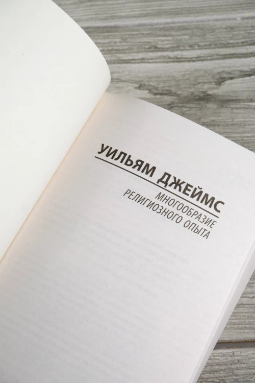 Многообразие религиозного опыта