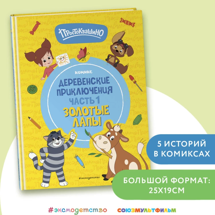 Простоквашино. Деревенские приключения. Часть 1. Золотые лапы