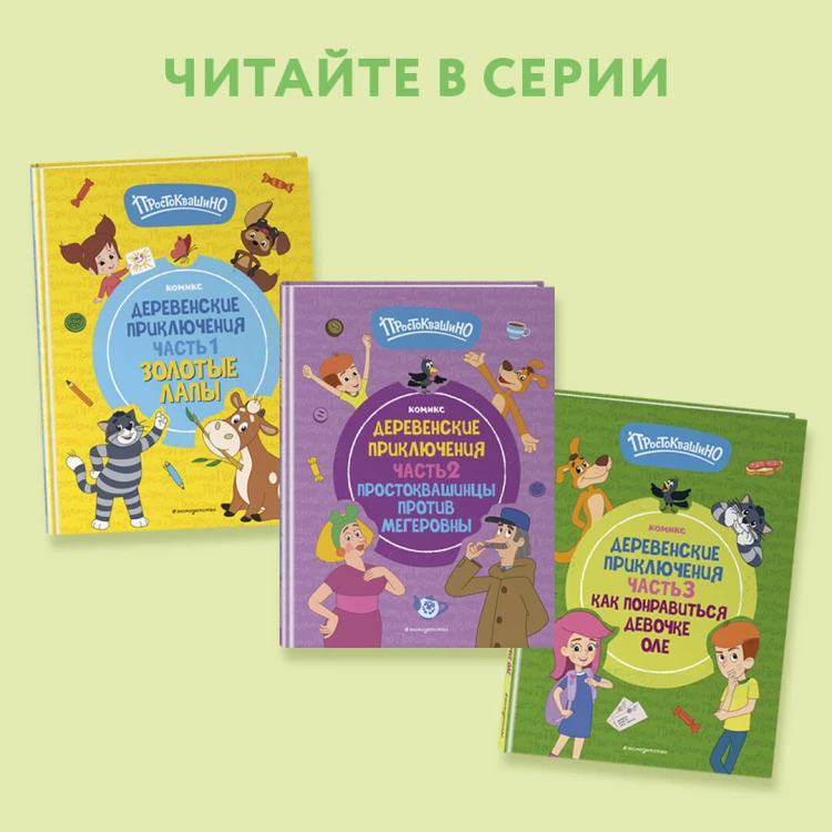 Простоквашино. Деревенские приключения. Часть 1. Золотые лапы