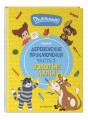 Простоквашино. Деревенские приключения. Часть 1. Золотые лапы