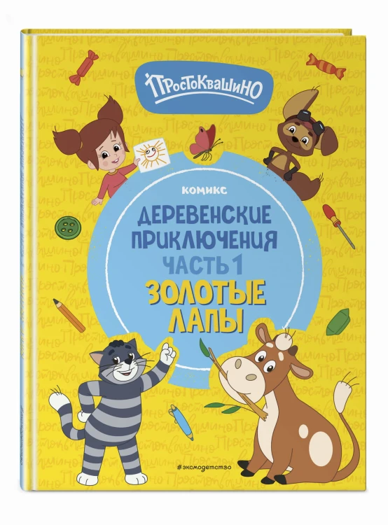 Простоквашино. Деревенские приключения. Часть 1. Золотые лапы