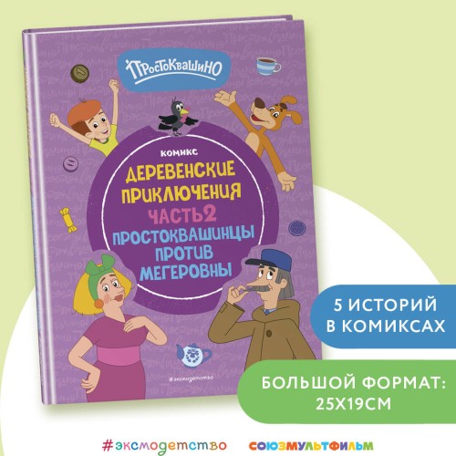 Простоквашино. Деревенские приключения. Часть 2. Простоквашинцы против Мегеровны