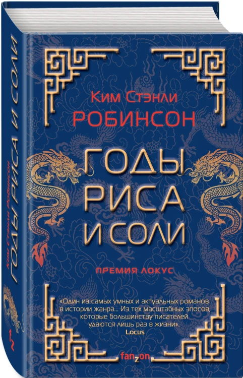 Годы риса и соли