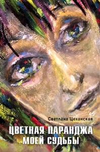 Цветная паранджа моей судьбы