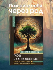 Род и отношения. Как история семьи влияет на личную жизнь?