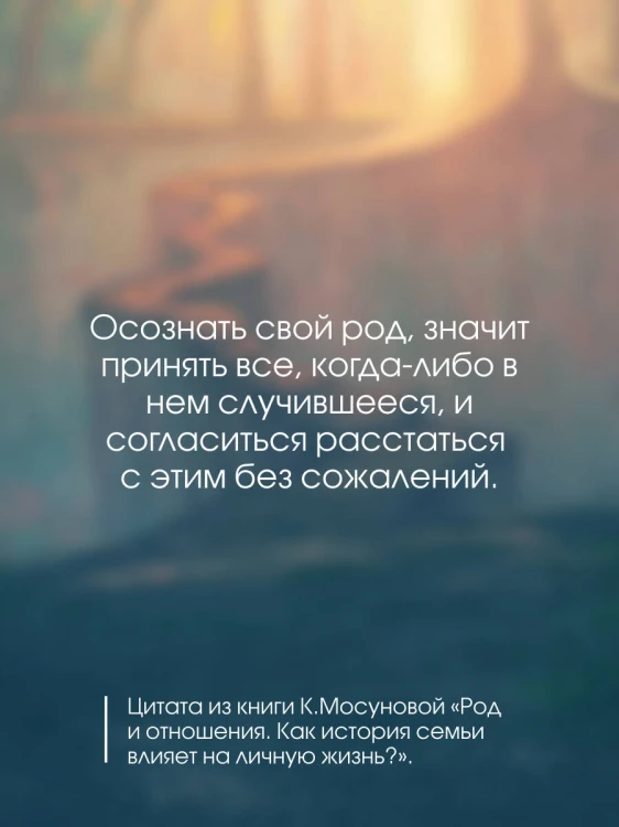 Род и отношения. Как история семьи влияет на личную жизнь?