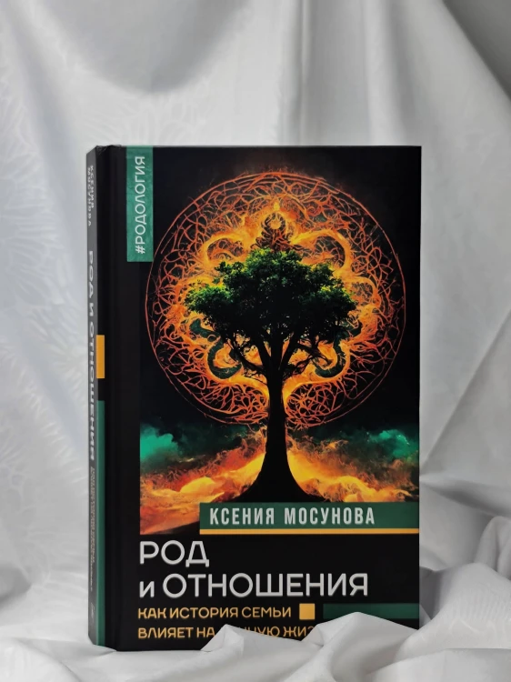 Род и отношения. Как история семьи влияет на личную жизнь?