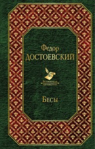 Бесы