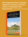 Кыргызстан: Бишкек, Ош, Каракол, Чолпон-Ата, озеро Иссык-Куль, горы Тянь-Шаня и Памира: путеводитель