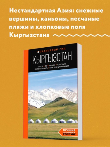 Кыргызстан: Бишкек, Ош, Каракол, Чолпон-Ата, озеро Иссык-Куль, горы Тянь-Шаня и Памира: путеводитель