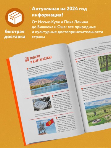 Кыргызстан: Бишкек, Ош, Каракол, Чолпон-Ата, озеро Иссык-Куль, горы Тянь-Шаня и Памира: путеводитель