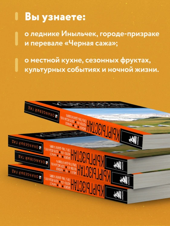Кыргызстан: Бишкек, Ош, Каракол, Чолпон-Ата, озеро Иссык-Куль, горы Тянь-Шаня и Памира: путеводитель