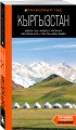 Кыргызстан: Бишкек, Ош, Каракол, Чолпон-Ата, озеро Иссык-Куль, горы Тянь-Шаня и Памира: путеводитель