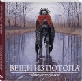 Вещи из потопа
