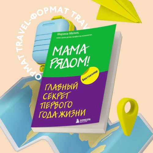 Комплект из 2х книг: Мама рядом! + Отстаньте от ребенка! (ИК)