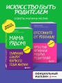 Комплект из 2х книг: Мама рядом! + Отстаньте от ребенка! (ИК)