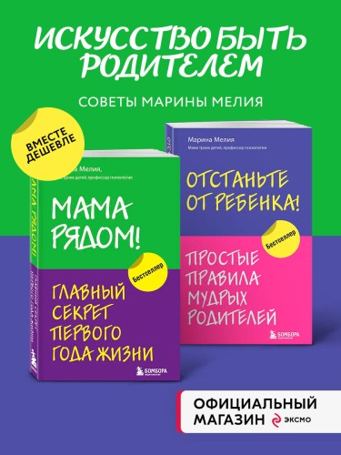 Комплект из 2х книг: Мама рядом! + Отстаньте от ребенка! (ИК)
