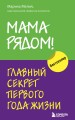 Комплект из 2х книг: Мама рядом! + Отстаньте от ребенка! (ИК)
