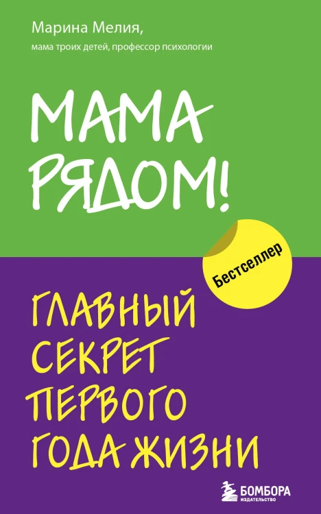 Комплект из 2х книг: Мама рядом! + Отстаньте от ребенка! (ИК)