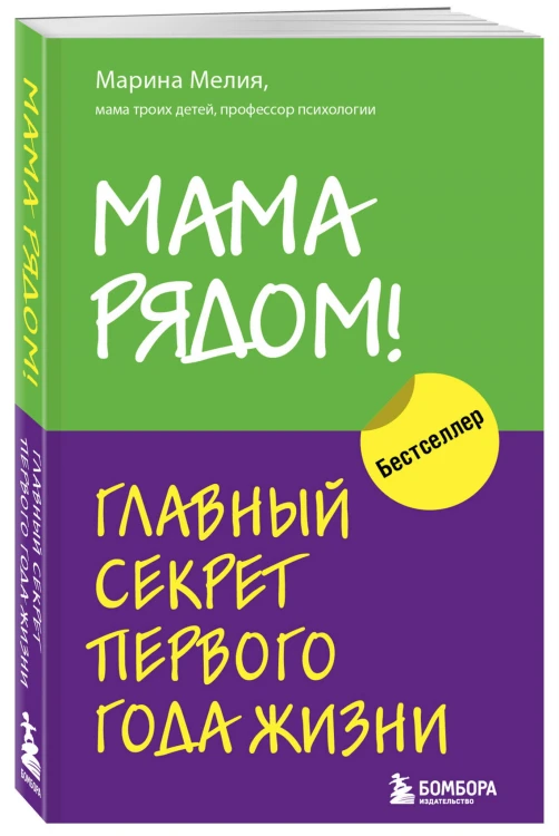 Комплект из 2х книг: Мама рядом! + Отстаньте от ребенка! (ИК)