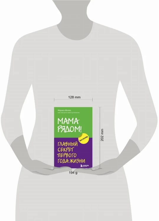 Комплект из 2х книг: Мама рядом! + Отстаньте от ребенка! (ИК)