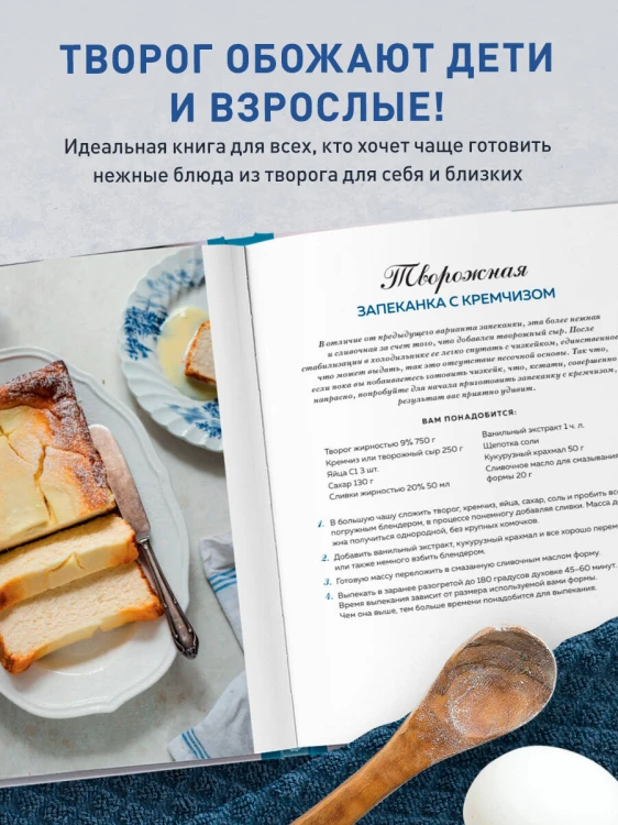 Творог, сдоба и любовь. Нежные рецепты для всей семьи: от сырников и запеканок до чизкейка и штоллена