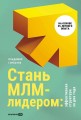 Стань МЛМ-лидером: Эффективная структура за два года