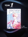 Дебютируй или умри. Том 1
