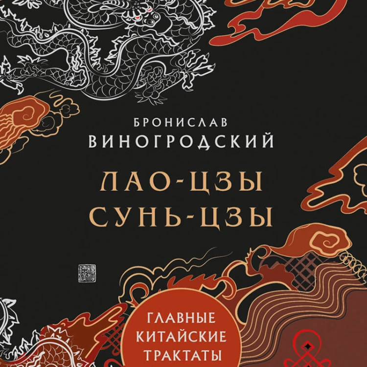 Главные китайские трактаты в эксклюзивном оформлении