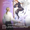 Падчерица смерти