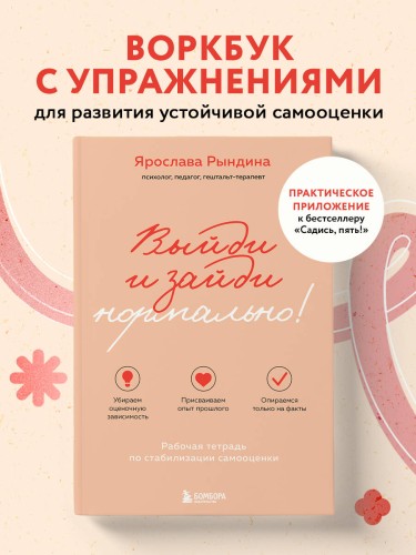 Выйди и зайди нормально! Рабочая тетрадь по стабилизации самооценки