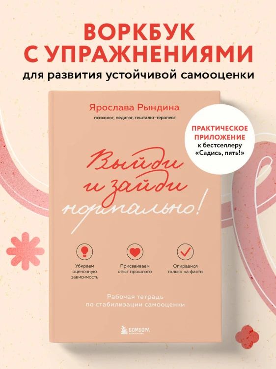 Выйди и зайди нормально! Рабочая тетрадь по стабилизации самооценки