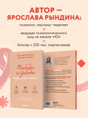 Выйди и зайди нормально! Рабочая тетрадь по стабилизации самооценки
