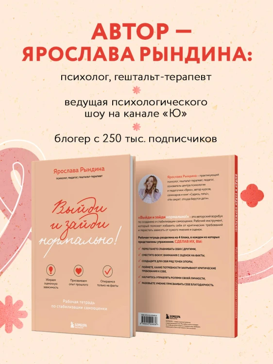 Выйди и зайди нормально! Рабочая тетрадь по стабилизации самооценки