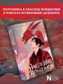 Наследие драконов