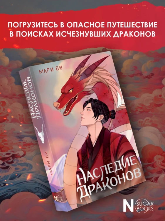 Наследие драконов