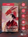 Наследие драконов