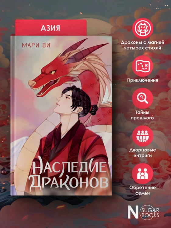 Наследие драконов
