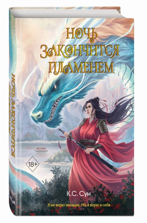 Ночь закончится пламенем (#1)