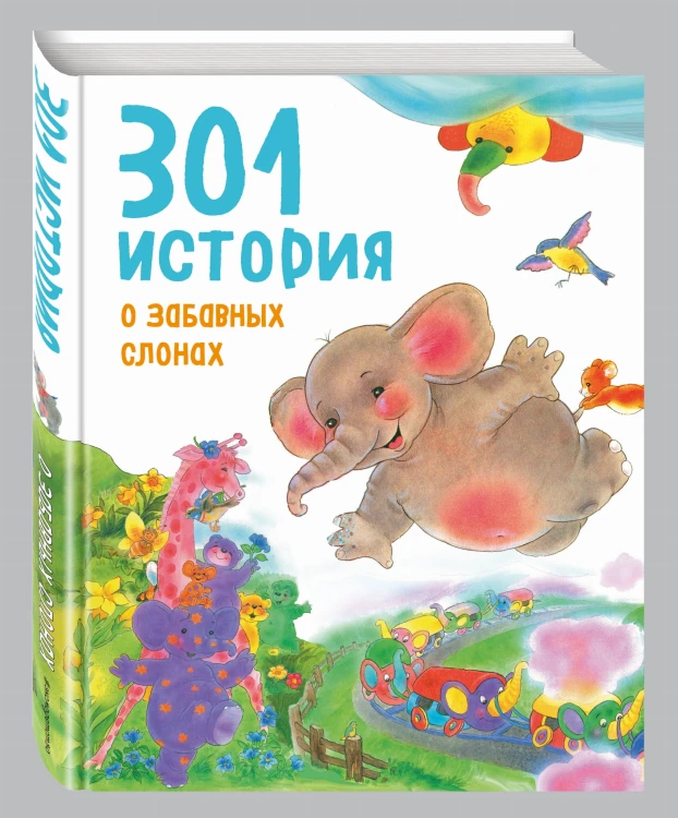 301 история о забавных слонах