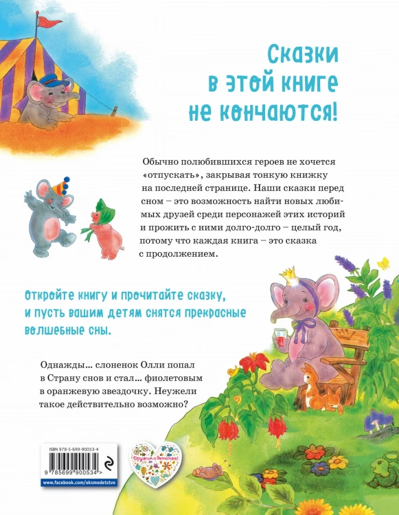 301 история о забавных слонах