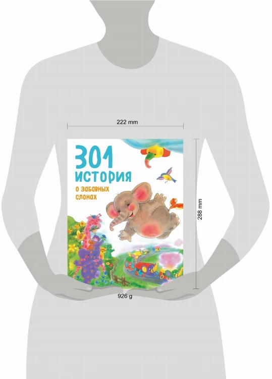 301 история о забавных слонах