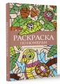 Раскраска по номерам. Раскраски антистресс