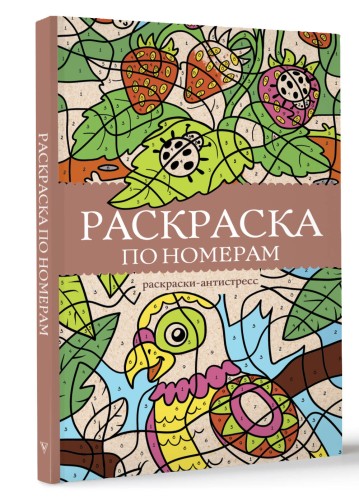 Раскраска по номерам. Раскраски антистресс