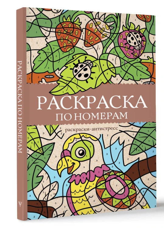 Раскраска по номерам. Раскраски антистресс