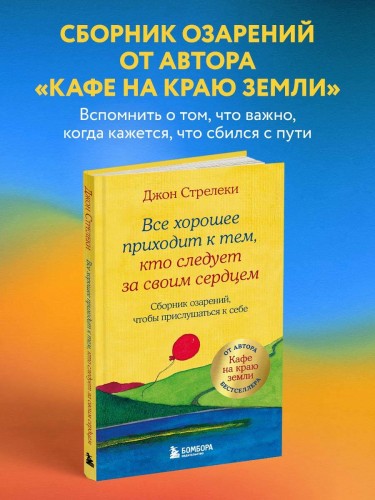 Все хорошее приходит к тем, кто следует за своим сердцем. Cборник озарений, чтобы прислушаться к себе